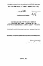 Формирование стратегии развития предприятий деревянного домостроения с учетом конкурентных преимуществ отрасли - тема диссертации по экономике, скачайте бесплатно в экономической библиотеке