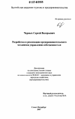 Разработка и реализация предпринимательского механизма управления собственностью - тема диссертации по экономике, скачайте бесплатно в экономической библиотеке
