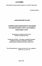 Формирование кредитными организациями платежеспособного спроса населения на социальные услуги - тема диссертации по экономике, скачайте бесплатно в экономической библиотеке