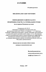 Инновационное развитие малого предпринимательства на региональном уровне - тема диссертации по экономике, скачайте бесплатно в экономической библиотеке