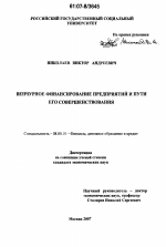 Венчурное финансирование предприятий и пути его совершенствования - тема диссертации по экономике, скачайте бесплатно в экономической библиотеке