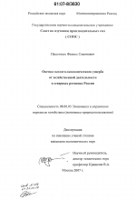 Оценка эколого-экономического ущерба от хозяйственной деятельности в северных регионах России - тема диссертации по экономике, скачайте бесплатно в экономической библиотеке