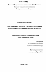 Трансакционные издержки и пути их сокращения в условиях перехода к инновационной экономике - тема диссертации по экономике, скачайте бесплатно в экономической библиотеке