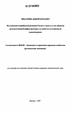Исследование потребностей регионов России в строительстве объектов производственной инфраструктуры и разработка механизмов их удовлетворения - тема диссертации по экономике, скачайте бесплатно в экономической библиотеке