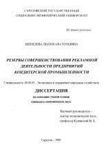 Резервы совершенствования рекламной деятельности предприятий кондитерской промышленности - тема диссертации по экономике, скачайте бесплатно в экономической библиотеке