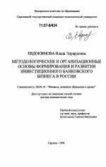 Методологические и организационные основы формирования и развития инвестиционного банковского бизнеса в России - тема диссертации по экономике, скачайте бесплатно в экономической библиотеке