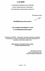 Управление торговыми сетями на потребительском рынке - тема диссертации по экономике, скачайте бесплатно в экономической библиотеке