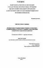 Прямые иностранные инвестиции в экономику развивающихся стран в условиях глобализации - тема диссертации по экономике, скачайте бесплатно в экономической библиотеке