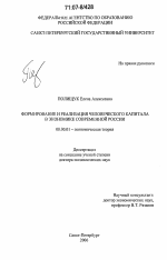 Формирование и реализация человеческого капитала в экономике современной России - тема диссертации по экономике, скачайте бесплатно в экономической библиотеке