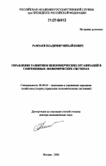 Управление развитием некоммерческих организаций в современных экономических системах - тема диссертации по экономике, скачайте бесплатно в экономической библиотеке