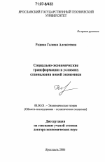 Социально-экономические трансформации в условиях становления новой экономики - тема диссертации по экономике, скачайте бесплатно в экономической библиотеке