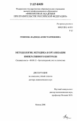 Методология, методика и организация императивного контроля - тема диссертации по экономике, скачайте бесплатно в экономической библиотеке