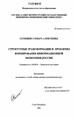 Структурные трансформации и проблемы формирования информационной экономики России - тема диссертации по экономике, скачайте бесплатно в экономической библиотеке