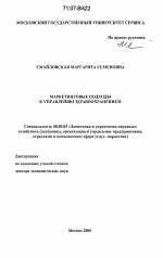 Маркетинговые подходы к управлению здравоохранением - тема диссертации по экономике, скачайте бесплатно в экономической библиотеке