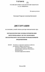 Методологические основы формирования интегрированных систем экономико-экологического управления промышленными предприятиями - тема диссертации по экономике, скачайте бесплатно в экономической библиотеке