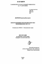 Информационное поле взаимодействия экономических систем - тема диссертации по экономике, скачайте бесплатно в экономической библиотеке