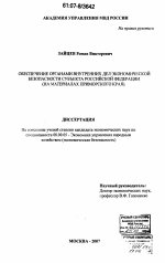 Обеспечение органами внутренних дел экономической безопасности субъекта Российской Федерации - тема диссертации по экономике, скачайте бесплатно в экономической библиотеке