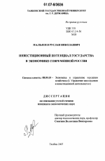 Инвестиционный потенциал государства в экономике современной России - тема диссертации по экономике, скачайте бесплатно в экономической библиотеке