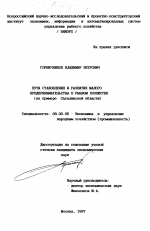 Пути становления и развития малого предпринимательства в рыбном хозяйстве - тема диссертации по экономике, скачайте бесплатно в экономической библиотеке