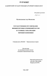 Государственное регулирование внешнеторговых отношений России в условиях глобализации мировой экономики - тема диссертации по экономике, скачайте бесплатно в экономической библиотеке