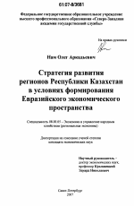 Стратегия развития регионов Республики Казахстан в условиях формирования Евразийского экономического пространства - тема диссертации по экономике, скачайте бесплатно в экономической библиотеке