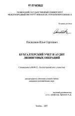 Бухгалтерский учет и аудит лизинговых операций - тема диссертации по экономике, скачайте бесплатно в экономической библиотеке
