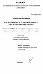 Роль заработной платы в стимулировании труда работников торговых организаций - тема диссертации по экономике, скачайте бесплатно в экономической библиотеке