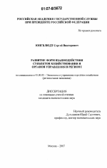 Развитие форм взаимодействия субъектов хозяйствования и органов управления в регионе - тема диссертации по экономике, скачайте бесплатно в экономической библиотеке