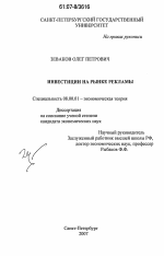 Инвестиции на рынке рекламы - тема диссертации по экономике, скачайте бесплатно в экономической библиотеке