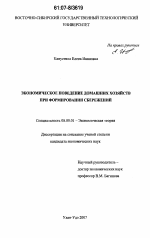 Экономическое поведение домашних хозяйств при формировании сбережений - тема диссертации по экономике, скачайте бесплатно в экономической библиотеке