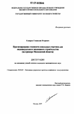 Прогнозирование стоимости земельных участков для индивидуального жилищного строительства - тема диссертации по экономике, скачайте бесплатно в экономической библиотеке