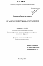 Управление бизнес-рисками в торговле - тема диссертации по экономике, скачайте бесплатно в экономической библиотеке
