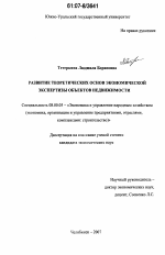 Развитие теоретических основ экономической экспертизы объектов недвижимости - тема диссертации по экономике, скачайте бесплатно в экономической библиотеке