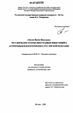 Регулирование прямых иностранных инвестиций в агропромышленном комплексе Российской Федерации - тема диссертации по экономике, скачайте бесплатно в экономической библиотеке