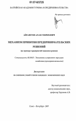 Механизм принятия предпринимательских решений - тема диссертации по экономике, скачайте бесплатно в экономической библиотеке