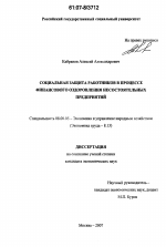 Социальная защита работников в процессе финансового оздоровления несостоятельных предприятий - тема диссертации по экономике, скачайте бесплатно в экономической библиотеке