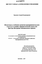 Обеспечение устойчивого развития предпринимательских структур в условиях террористической угрозы как фактора обострения экономического кризиса - тема диссертации по экономике, скачайте бесплатно в экономической библиотеке