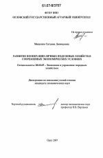 Развитие кооперации личных подсобных хозяйств в современных экономических условиях - тема диссертации по экономике, скачайте бесплатно в экономической библиотеке