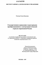 Государственное управление структурными преобразованиями в электроэнергетической отрасли современной России - тема диссертации по экономике, скачайте бесплатно в экономической библиотеке