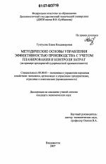 Методические основы управления эффективностью производства с учетом планирования и контроля затрат - тема диссертации по экономике, скачайте бесплатно в экономической библиотеке