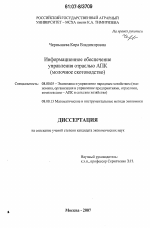 Информационное обеспечение управления отраслью АПК - тема диссертации по экономике, скачайте бесплатно в экономической библиотеке