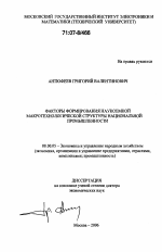 Факторы формирования наукоемкой макротехнологической структуры национальной промышленности - тема диссертации по экономике, скачайте бесплатно в экономической библиотеке