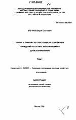 Теория и практика реструктуризации больничных учреждений в условиях реформирования здравоохранения РФ - тема диссертации по экономике, скачайте бесплатно в экономической библиотеке