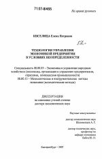 Технология управления экономикой предприятия в условиях неопределенности - тема диссертации по экономике, скачайте бесплатно в экономической библиотеке