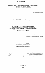 Национальное богатство: государство как эффективный собственник - тема диссертации по экономике, скачайте бесплатно в экономической библиотеке