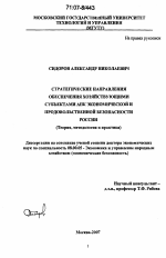Стратегические направления обеспечения хозяйствующими субъектами АПК экономической и продовольственной безопасности России - тема диссертации по экономике, скачайте бесплатно в экономической библиотеке