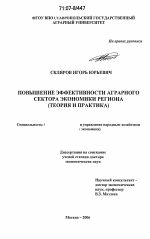 Повышение эффективности аграрного сектора экономики региона - тема диссертации по экономике, скачайте бесплатно в экономической библиотеке