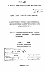Теоретические и методологические основы оценки инвестиционной привлекательности аграрного сектора - тема диссертации по экономике, скачайте бесплатно в экономической библиотеке