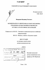 Формирование и развитие финансового механизма управления имущественным комплексом крупных корпоративных образований - тема диссертации по экономике, скачайте бесплатно в экономической библиотеке