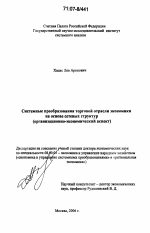 Системные преобразования торговой отрасли экономики на основе сетевых структур - тема диссертации по экономике, скачайте бесплатно в экономической библиотеке